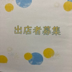 出店者募集‼️