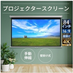 TOP・STAR プロジェクタースクリーン 吊り下げ式84インチ...