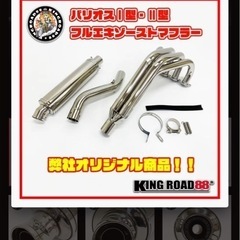 バリオスマフラー　キングロード88フルエキの画像
