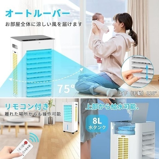 決まりました！冷風機 強力 冷風扇 静音 首振り 大風量 冷風モード 風量3段階 8.0L
