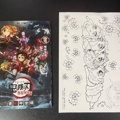 劇場版 鬼滅の刃 無限列車編　入場者特典　零巻&塗り絵