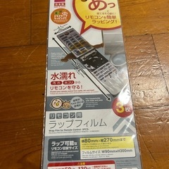 リモコン用ラップフィルム
