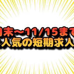 [生駒市]からお仕事をお探しの方必見!!11/15までの短…