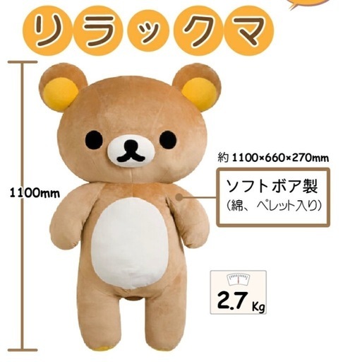 リラックマ　超特大ぬいぐるみ