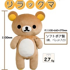 リラックマ　超特大ぬいぐるみの画像
