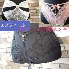 エメフィール　ショーツ　パンツ　セット　白　黒　ピンク