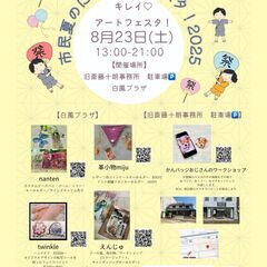 キレイアートフェスタ！ in 市民夏のにぎわいフェスタ2025！