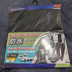 ボンフォーム 軽トラ 防水シート