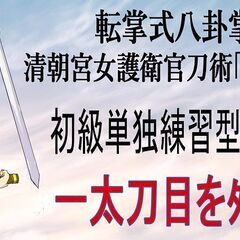 転掌式八卦掌 7/19（土）・7/20（日）講習会開催について