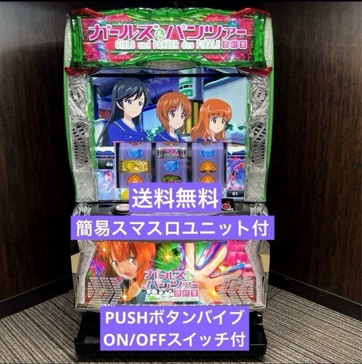 パチスロ実機　スマスロ「ガールズ&パンツァー 最終章」