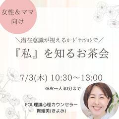 7/3㈭10:30〜『私』を知るお茶会／カードセッション