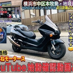 フォルツァX 外装綺麗なカスタムフォルちゃん入庫です^_^