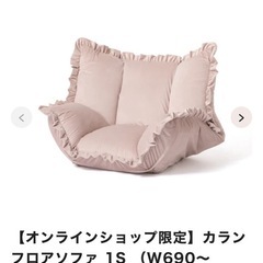 Francfranc ソファー