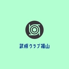 武術クラブ福山