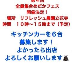 キッチンカー募集中！