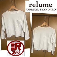 レリューム ロンT 使用感も汚れもあり