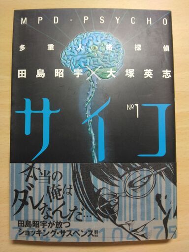 多重人格探偵サイコ 田島昭宇 大塚英志 [1-24巻 漫画全巻セット/完結] Amazon.co.jp: 【愛蔵版】多重人格探偵サイコ COLLECTION BOX(1