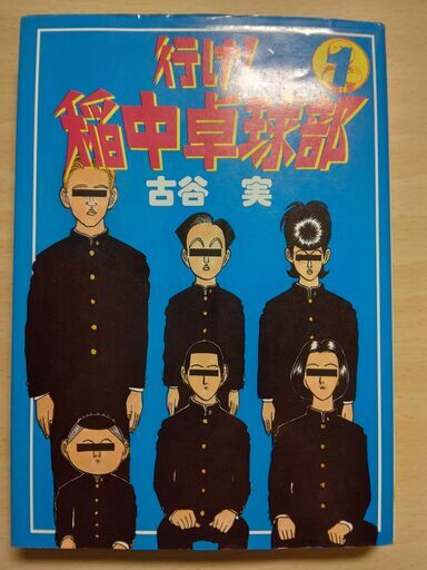 行け！稲中卓球部 1巻』古谷 実講談社 (きさ) 宝永町のマンガ