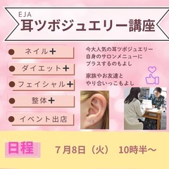 耳ツボジュエリー講座　溝の口
