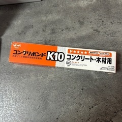 新品未開封！コンクリボンド