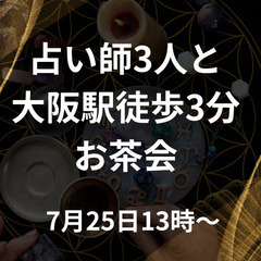 占い師3人でお茶会します