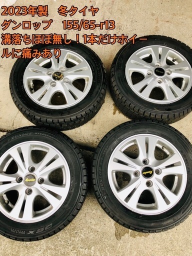 2022年製　ダンロップ　冬タイヤ　155/65-R13