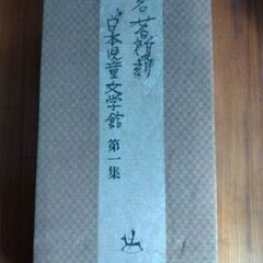 名著復刻　日本児童文学館　第一集