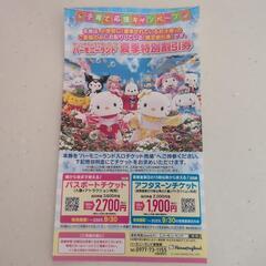 ハーモニーランド 割引券
