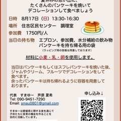 8/17（日）親子でパンケーキをたくさん焼こう！