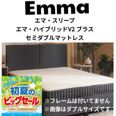 初夏のビックセール！札幌市近郊の方限定！送料無料！エマ・スリープ...