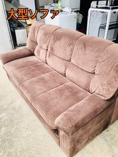 大型ソファ