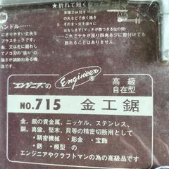 エンジニアの金工鋸　NO.715の画像