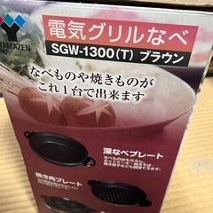近場なら配達いたします！　電気グリル鍋　山善　ヤマゼン　なべ　の画像