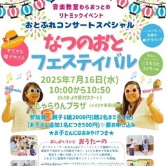 川西市　親子でふれあう夏のリトミックイベント♩