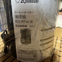 配達いたします！　ゾウジルシ　コーヒーメーカー　象印　ZOJIRUSHI 珈琲通　の画像