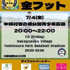 7/4(金)金フット⚽️開催🎊チーム・個人参加も大歓迎😄