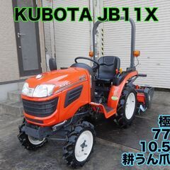中古販売 クボタJB11X 10.5馬力 78時間 爪新品 極上...