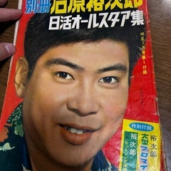  希少品 集英社 昭和33年 10月 レトロ 雑誌の画像