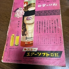  希少品 集英社 昭和33年 10月 レトロ 雑誌の画像