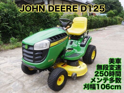 芝刈り機 JOHN DEERE D125 上位機種 250時間 20馬力 刈幅106cm メンテ多数 動作確認済