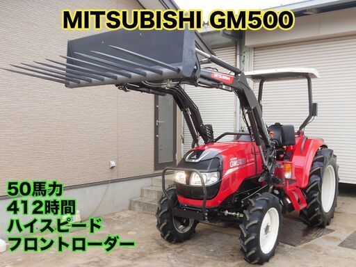 「中古販売」三菱 トラクター GM500 412時間 50馬力 フロントローダー ハイスピード 動作確認済