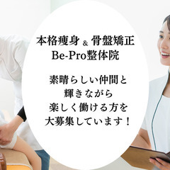 痩身専門エステティシャン募集！9時～18時勤務！\未経験OK♪/正社員/仕事とプライベートを充実！お客様と一緒に自分も綺麗なれる職場です✨【市川市内】の画像