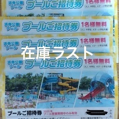 浜寺公園　プール　入場券　2025年　4枚