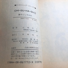 CHI GU HA　GU全3巻　山崎花子の画像