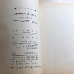 CHI GU HA　GU全3巻　山崎花子の画像