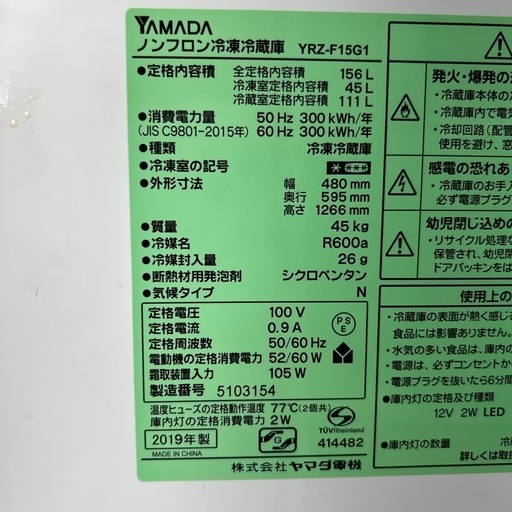 リユースのサカイ東金店 YAMADA 冷蔵庫 19年製 156L TJ13054