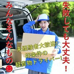 ☆未経験OK！月収50万以上可の軽貨物ドライバー！山口・宇部エリ...