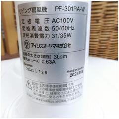☆T3337☆アイリス　オーヤマ　扇風機　2023年製　PF-301RA-Wの画像