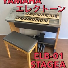 🌟配送無料地域あり🌟YAMAHA ELB-01 STAGEA エ...