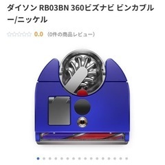 ダイソンお掃除機ロボット